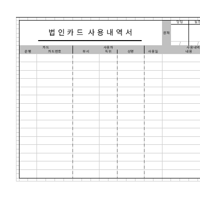 법인카드사용내역서